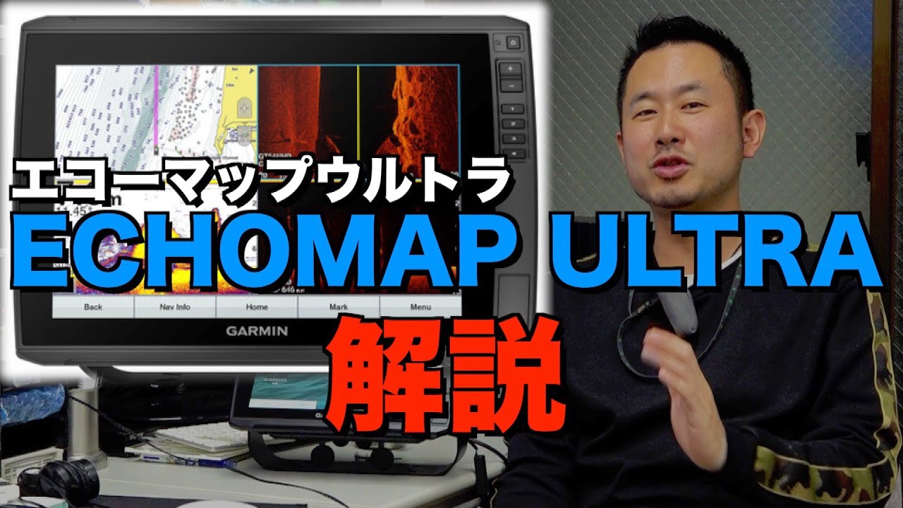 ガーミン 魚探 バスボート エコーマップウルトラ Echomap Ultra を山本大輔が解説 琵琶湖 バス釣り Youtube