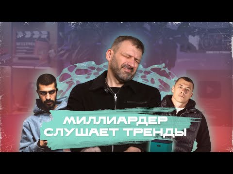 Реакция Миллиардера На Чарт Вк: Дымок, Можно Я С Тобой, Мияги, Macan, Avg, Гио Пика, Asti, Soda Luv