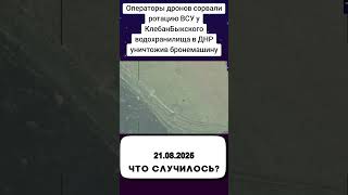 Операторы дронов сорвали ротацию ВСУ у КлебанБыкского водохранилища в ДНР уничтожив бронемашину
