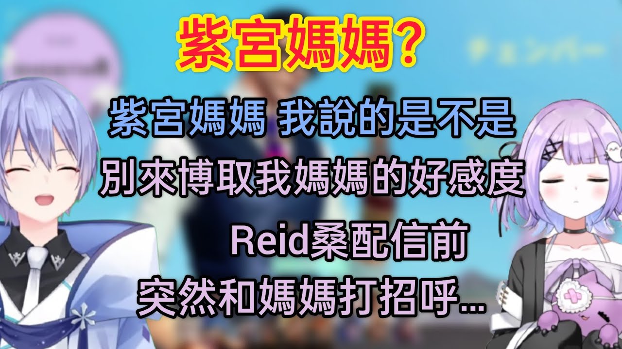 【Vspo】紫宮（真實）的媽媽？/紫宮罕見的拍桌