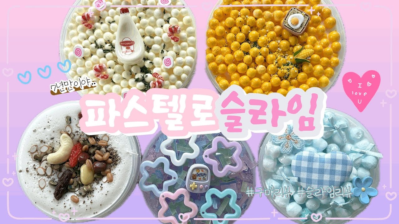 ‼️유튜브로는 첫 리뷰‼️7년만에 재구매한 🎀파스텔로슬라임 | 슬라임구매리뷰 | 슬라임구매후기 | 슬라임리뷰 | 나래슬라임🍂