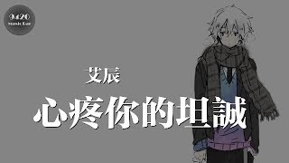 艾辰 - 心疼你的坦誠「那些遺憾就別再去觸碰」動態歌詞版