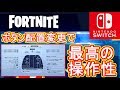 【Switch版フォートナイト】あなたに合う最高のボタン配置を紹介！【Fortnite】