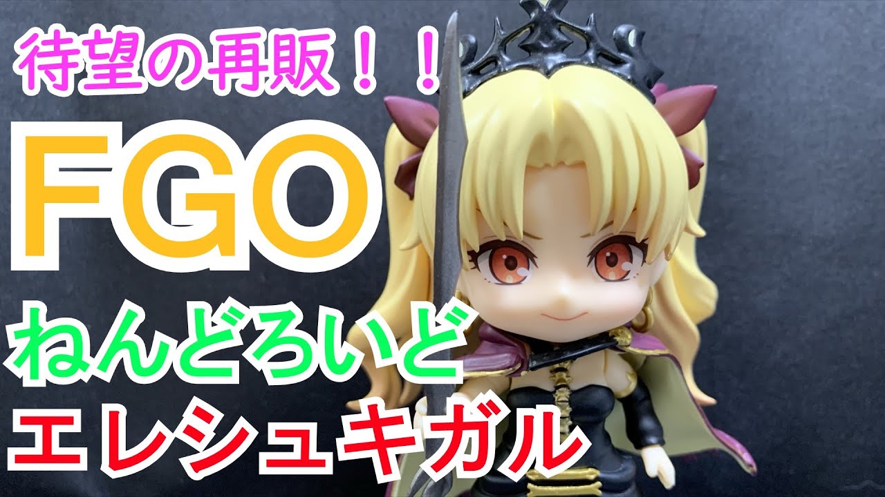 待望の再販！FGO ねんどろいど エレシュキガル - YouTube