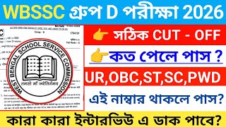 ⚡WBSSC Cut Off 2026 | WBSSC Group C cut off | wbssc group c cut off | WBSSC কত পেলে পাশ 2026