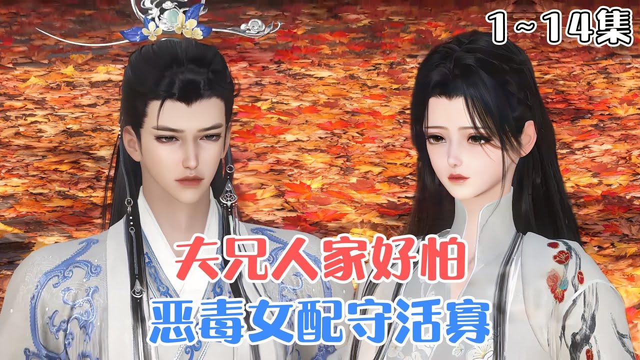 《恶毒女配守活寡？夫兄，人家好怕》1~14集💗前世，裴惊絮为战死的夫君容玄舟守寡三年，却等来他携战友遗孀白疏桐与一双儿女回京。 #重生 #宫斗 #古风言情 #小九追书吖