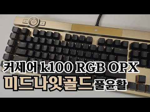 게이밍키보드 끝판왕 커세어 k100 미드나잇골드 풀윤활 + 윤활작업 전후 비교, 3분 ASMR / 커세어 k100 rgb opx ...