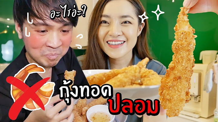 แกล้งแฟนทำกุ้งปลอม! กุ้งชุบแป้งทอดที่ทำจาก..... // เมนูเชื่อไม่ได้!