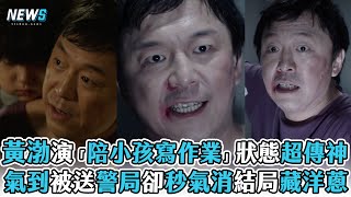 【黃渤】演「陪小孩寫作業」狀態超傳神 氣到被送警局卻秒氣消結局藏洋蔥