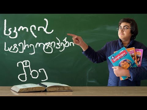 სკოლის სტერეოტიპები