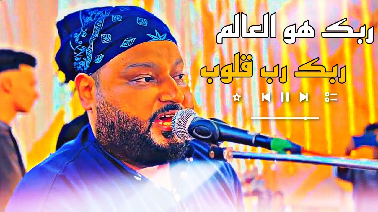 ربك☝️هو🙏العالم🤲ربك☝️رب قلوب💕 من رواء البدع #احمد_منيب أداء ثاني عبده الثنائي 2023