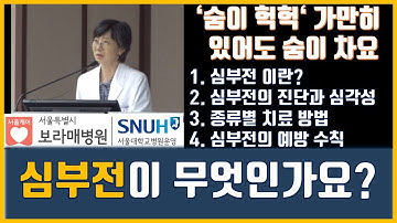 심부전이 무엇인가요? (순환기내과 김명아 교수)