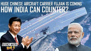 How India can counter Huge Chinese aircraft carrier Fujian? |हिंदी में