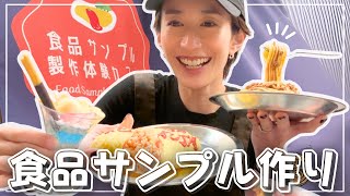 食品サンプルづくりの動画