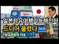 일본여행그리웠다.자유여행재개 일본현지상황을 알려드립니다.