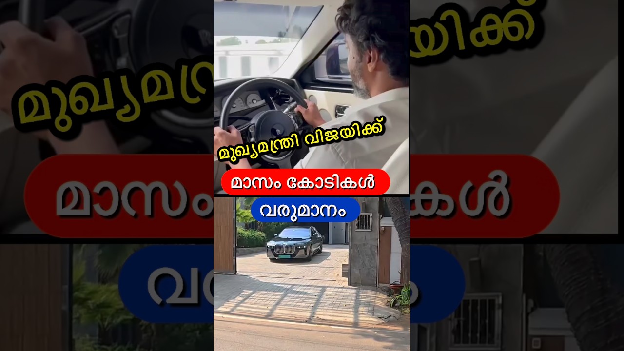 മുഖ്യമന്ത്രി വിജയ് കോടി ക്ലബിൽ😳🔥 #shorts
