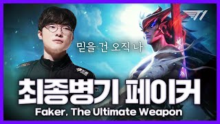 페이커의 15킬 요네 미스터리  [Faker Stream Highlight]