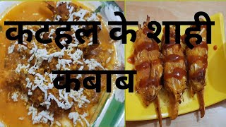 कटहल के शाही कबाब/  Kathal ke shahi kabab/   कटहल की सब्जी/ Kathal ki sabji/ कटहल/ कबाब