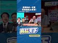 選舉臉皮一定要亮哥痛批太老實！#shorts @funseeTW @Guovision-TV