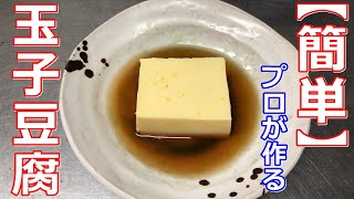【基本の料理】【卵料理】プロが作る玉子豆腐の作り方（家庭で簡単にお店の味が食べれる！）