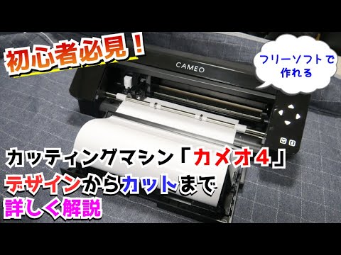 【カメオ４】初心者でもカッティングステッカーが作れる！！データ製作～カットまで詳しく解説！【シルエット｜カッティングマシン／プロッター｜inkscape】