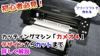 【カメオ４】初心者でもカッティングステッカーが作れる！！データ製作～カットまで詳しく解説！【シルエット｜カッティングマシン／プロッター｜inkscape】