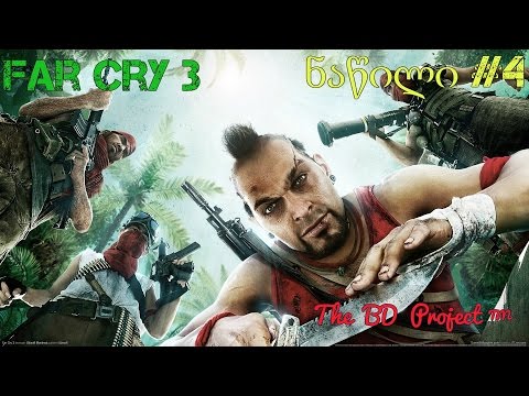 Far Cry 3 - როგორ მოვკლათ ვოსი?! (კომენტარებით) / Fuckin Vass, Killing Vass