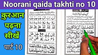 How to read Noorani Qaida takhti number 10 | noorani qaida | ikhfa | ईखफा | islamic learning center screenshot 4