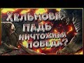 Хельмова Падь - самая жалкая победа или мастерство тактики?