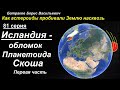 Исландия - обломок Планетоида Скоша.  84 серия