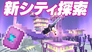 1.20 新しいエンドシティを探索！レアアイテム＆お宝大量GET💎 101【マインクラフト マイクラ Minecraft】