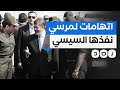 كيف نفذ السيسي كل ما ات هم به مرسي قبل 30 يونيو
