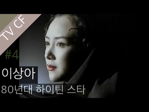 80년대 하이틴 스타 이상아 TV CF 4탄