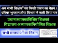 अब तुरंत होगा शिक्षकों के समस्याओं का निदान | bpsc, विशिष्ट, प्रधानाध्यापक लंबित वेतन भुगतान