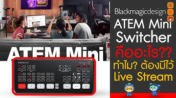 Blackmagic Design ATEM Mini Switcher คืออะไร? ทำไมต้องมีไว้ Live Stream ~