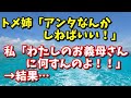 スカッとする深イイ話　トメ姉「アンタなんかしねばいい！」 私「わたしのお義母さんに何すんのよ！！」→結果･･･