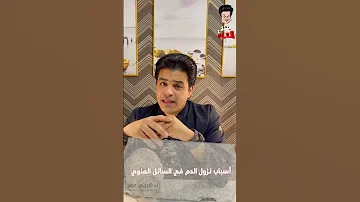 نزول الدم في السائل المنوي أ د كريم عمر أمراض الذكورة العقم علاج العقم عقم مسالك بولية 