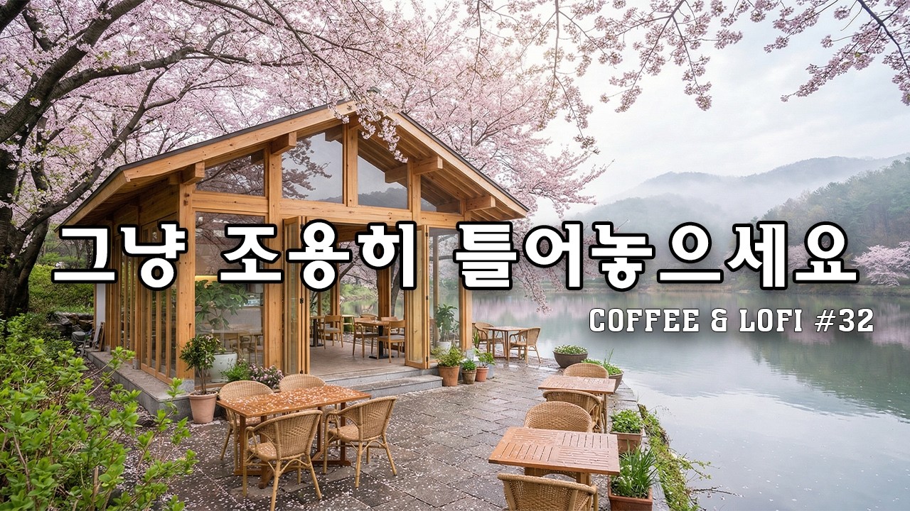 [playlist] 🌸 조용한 호숫가, 봄을 가득 담아 놓은 인기 플레이리스트 다섯번째 | 봄날에 듣기 좋은 음악  🎶 Lofi Pop | cafe music