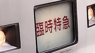 【臨時特急足利大藤まつり号 桐生行き(往路)】国鉄185系ｵｵB6編成が警笛を鳴らして大宮駅9番線を発車するシーン(9053M) 2023.4.22