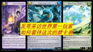 【Grand Archive】发哥采访PTM的世界第一玩家Proannn对新禁卡表有何想法？还有精彩的下集预告？！剪辑师放假，发哥自己剪大家见谅。