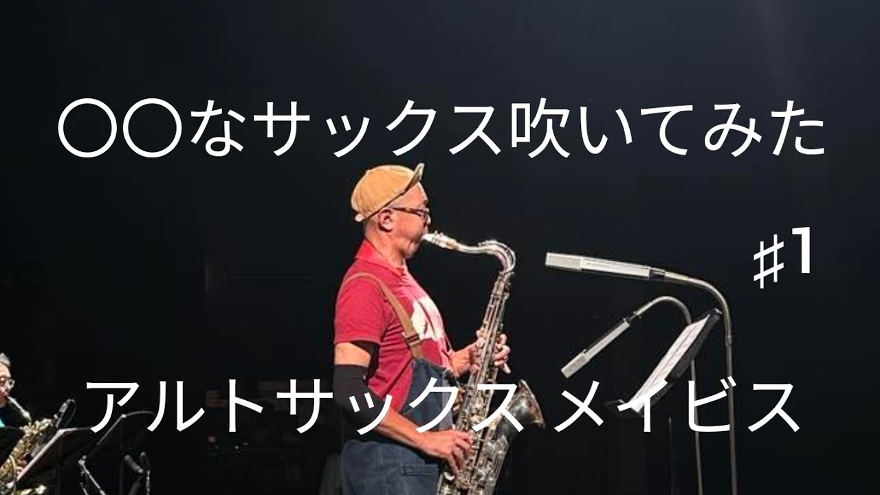 〇〇なサックス吹いてみた＃01】 ( アルトサックスMAVISメイビス 