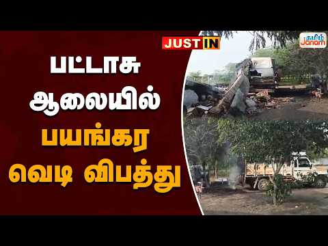 பட்டாசு ஆலையில் பயங்கர வெடி விபத்து