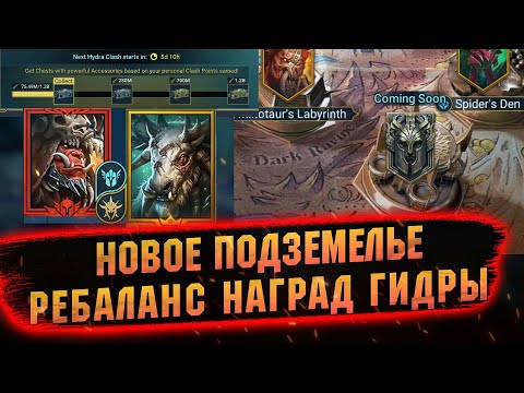 Новый данж, герои и награды с Гидры - обновление в  RAID Shadow Legends