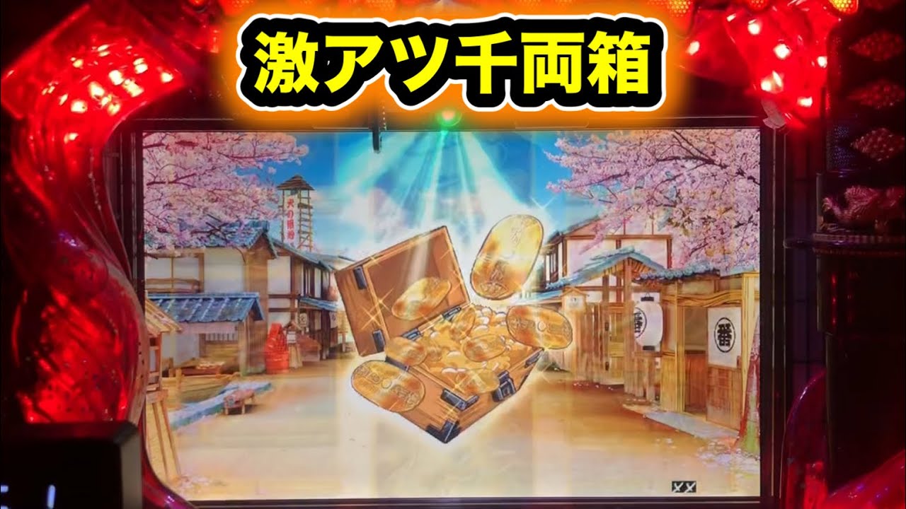 【CRぱちんこ必殺仕事人Ⅲ 1396】激アツの千両箱！