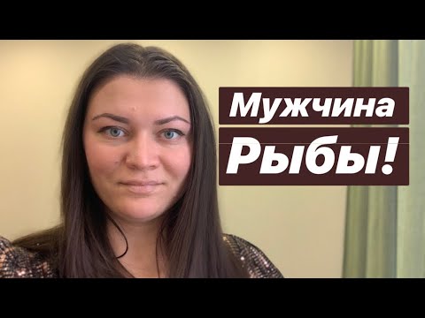 Вопрос: Как завоевать мужчину Рыбу?