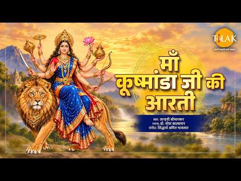 माँ कूष्मांडा जी की आरती | नवरात्रि विशेष | जान्हवी श्रीमंकर | डॉ. नरेश कात्यायन