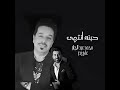 محمد عبد الجبار علي بدر  حبنه انتهى  حالتي