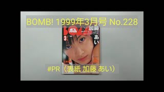 BOMB! 1999年3月号 No.228 #PR（表紙 加藤 あい）