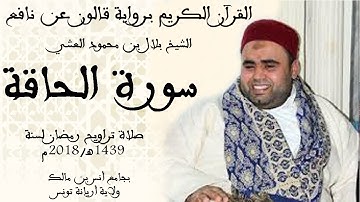 069 - سورة الحاقة برواية قالون عن نافع الشيخ بلال بن محمود