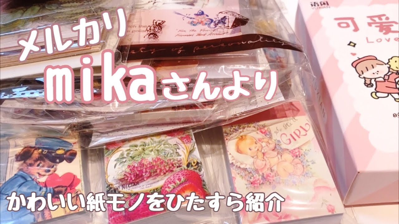 Unboxing】メルカリmikaさんより♪♪ひたすら開封紹介 - YouTube